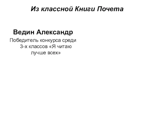 Из классной Книги Почета Ведин Александр Победитель конкурса среди 3-х классов «Я читаю лучше всех»