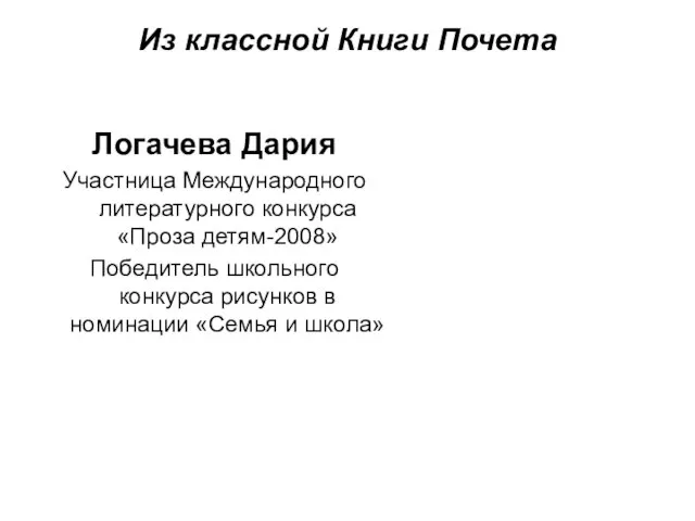 Из классной Книги Почета Логачева Дария Участница Международного литературного конкурса «Проза детям-2008»