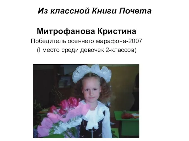 Из классной Книги Почета Митрофанова Кристина Победитель осеннего марафона-2007 (I место среди девочек 2-классов)