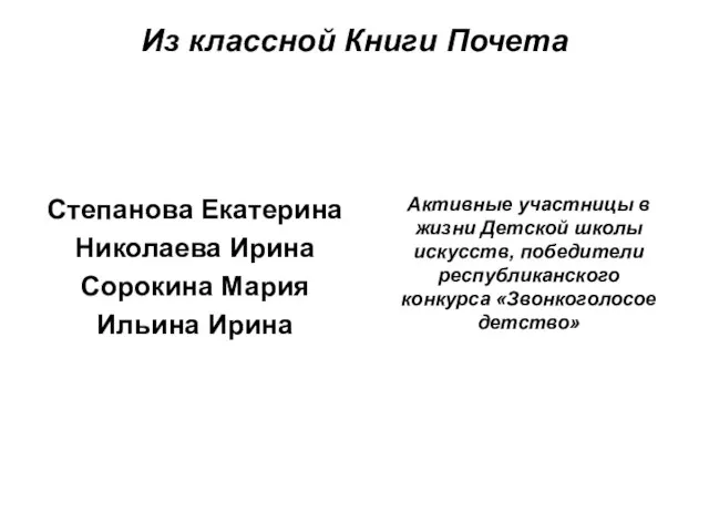 Из классной Книги Почета Степанова Екатерина Николаева Ирина Сорокина Мария Ильина Ирина