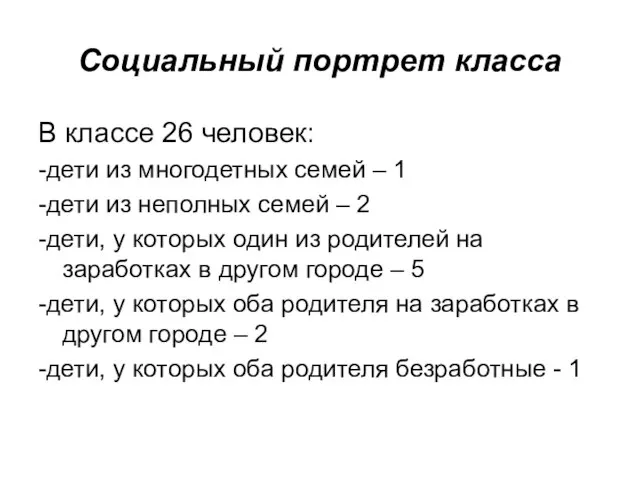 Социальный портрет класса В классе 26 человек: -дети из многодетных семей –