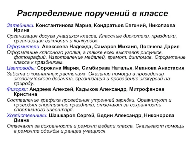 Распределение поручений в классе Затейники: Константинова Мария, Кондратьев Евгений, Николаева Ирина Организация