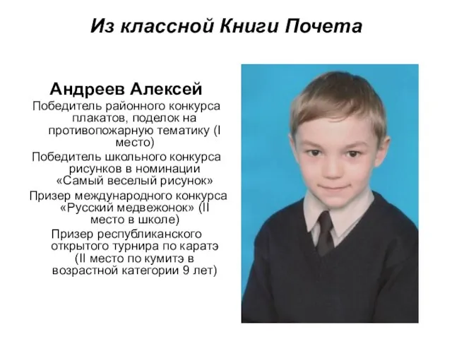 Из классной Книги Почета Андреев Алексей Победитель районного конкурса плакатов, поделок на