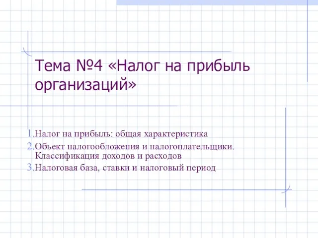 Налог на прибыль: общая характеристика Объект налогообложения и налогоплательщики. Классификация доходов и