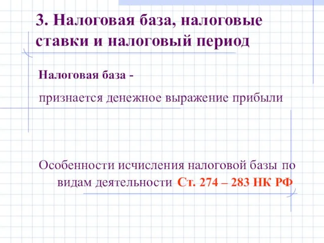 Налоговая база - 3. Налоговая база, налоговые ставки и налоговый период признается