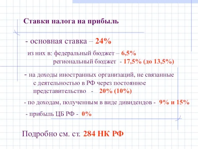 Ставки налога на прибыль - основная ставка – 24% из них в: