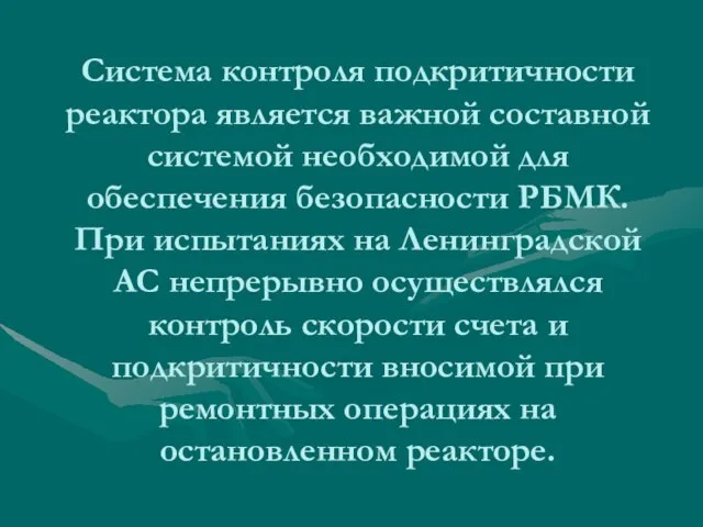 Система контроля подкритичности реактора является важной составной системой необходимой для обеспечения безопасности