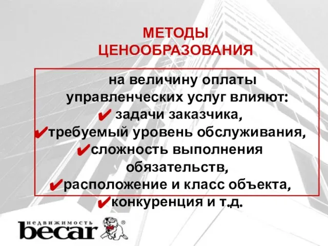 МЕТОДЫ ЦЕНООБРАЗОВАНИЯ на величину оплаты управленческих услуг влияют: задачи заказчика, требуемый уровень