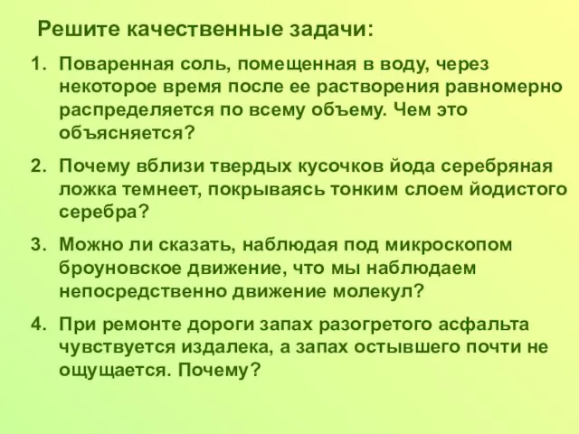 Решите качественные задачи: Поваренная соль, помещенная в воду, через некоторое время после