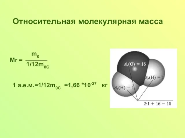 Относительная молекулярная масса m0 1/12m0C 1 а.е.м.=1/12m0C =1,66 *10-27 кг Мr =