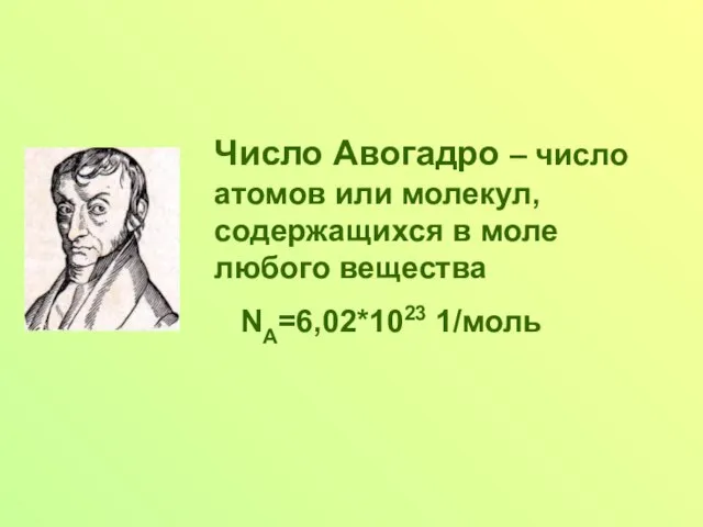 Число Авогадро – число атомов или молекул, содержащихся в моле любого вещества NA=6,02*1023 1/моль