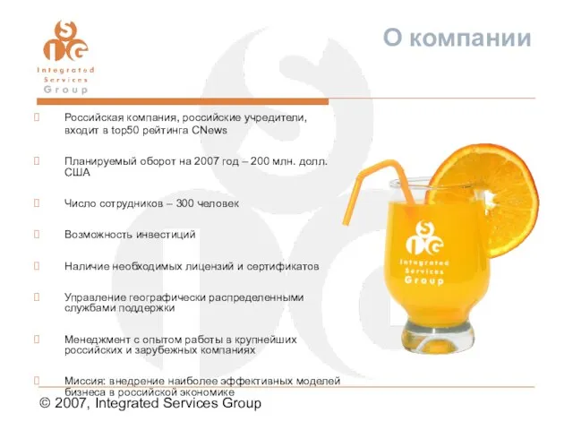 © 2007, Integrated Services Group О компании Российская компания, российские учредители, входит