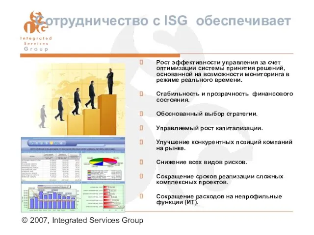 © 2007, Integrated Services Group Сотрудничество с ISG обеспечивает Рост эффективности управления