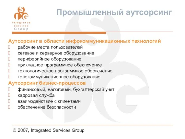 © 2007, Integrated Services Group Промышленный аутсорсинг Аутсорсинг в области инфокоммуникационных технологий