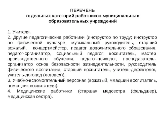 ПЕРЕЧЕНЬ отдельных категорий работников муниципальных образовательных учреждений 1. Учителя. 2. Другие педагогические