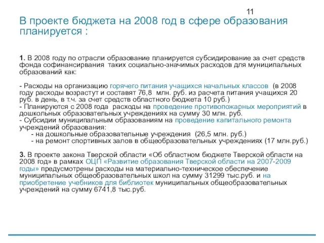 В проекте бюджета на 2008 год в сфере образования планируется : 1.