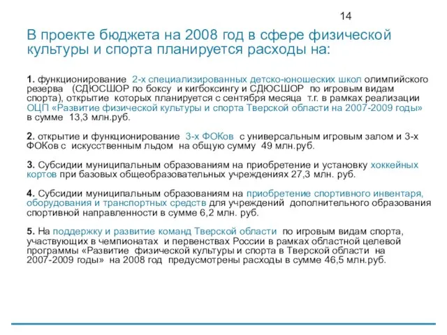 В проекте бюджета на 2008 год в сфере физической культуры и спорта