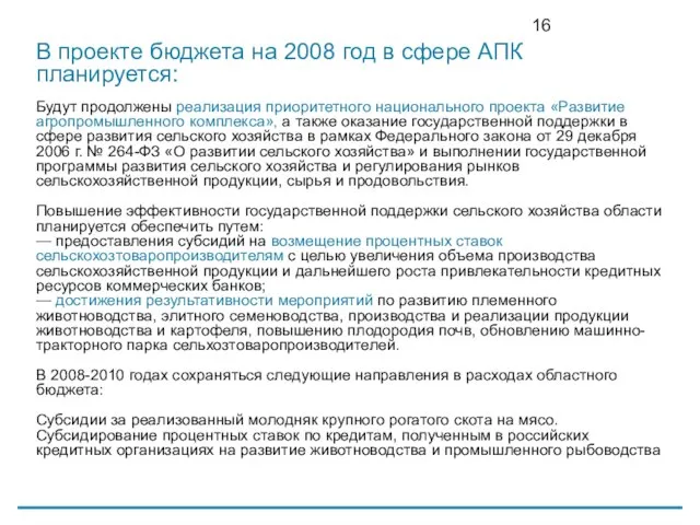 В проекте бюджета на 2008 год в сфере АПК планируется: Будут продолжены