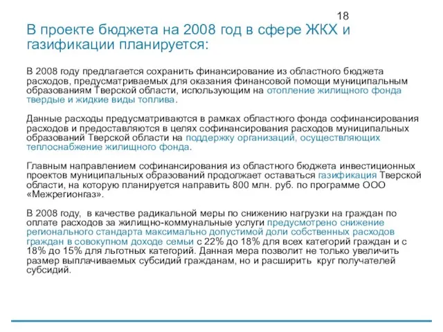 В проекте бюджета на 2008 год в сфере ЖКХ и газификации планируется: