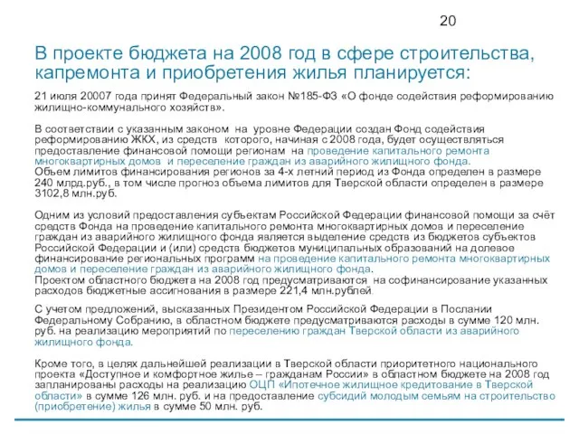 В проекте бюджета на 2008 год в сфере строительства, капремонта и приобретения