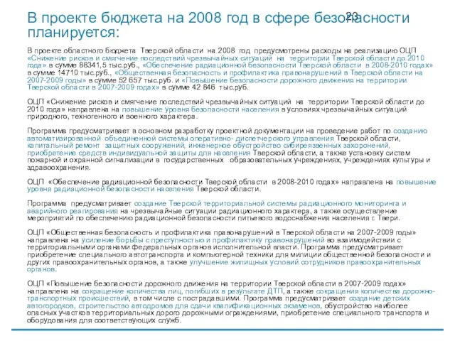 В проекте бюджета на 2008 год в сфере безопасности планируется: В проекте