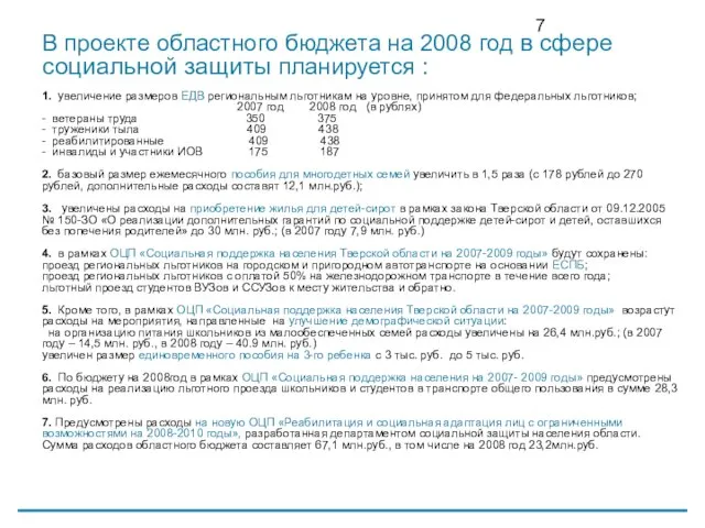 В проекте областного бюджета на 2008 год в сфере социальной защиты планируется