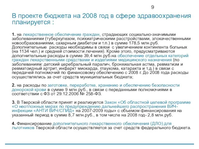 В проекте бюджета на 2008 год в сфере здравоохранения планируется : 1.