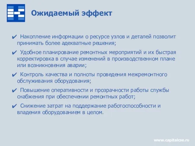 Ожидаемый эффект www.capitalcse.ru Накопление информации о ресурсе узлов и деталей позволит принимать