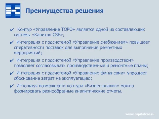 www.capitalcse.ru Контур «Управление ТОРО» является одной из составляющих системы «Капитал CSE»; Интеграция