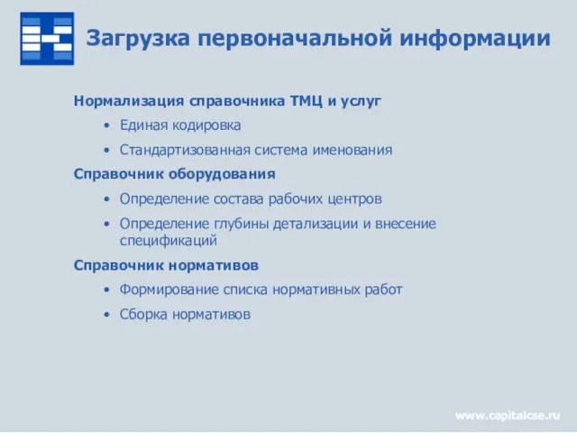 Загрузка первоначальной информации Нормализация справочника ТМЦ и услуг Единая кодировка Стандартизованная система