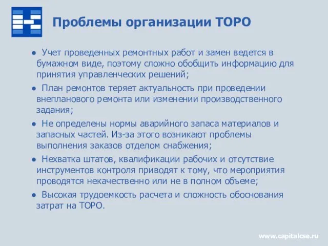 Проблемы организации ТОРО www.capitalcse.ru Учет проведенных ремонтных работ и замен ведется в