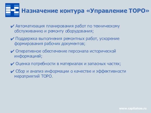 Назначение контура «Управление ТОРО» www.capitalcse.ru Автоматизация планирования работ по техническому обслуживанию и