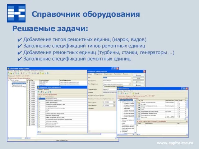 Справочник оборудования www.capitalcse.ru Решаемые задачи: Добавление типов ремонтных единиц (марок, видов) Заполнение