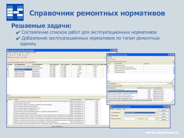 Справочник ремонтных нормативов www.capitalcse.ru Решаемые задачи: Составление списков работ для эксплуатационных нормативов