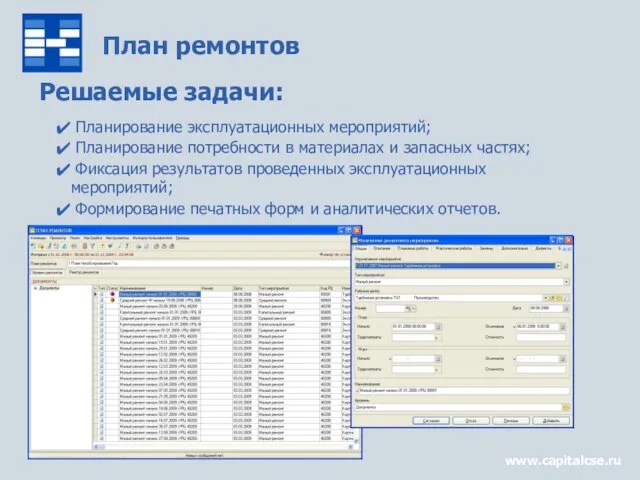 План ремонтов www.capitalcse.ru Решаемые задачи: Планирование эксплуатационных мероприятий; Планирование потребности в материалах