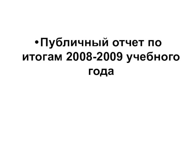 Публичный отчет по итогам 2008-2009 учебного года