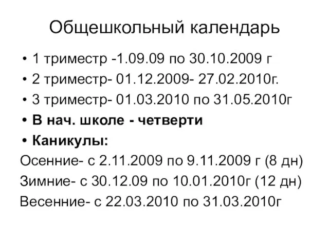 Общешкольный календарь 1 триместр -1.09.09 по 30.10.2009 г 2 триместр- 01.12.2009- 27.02.2010г.