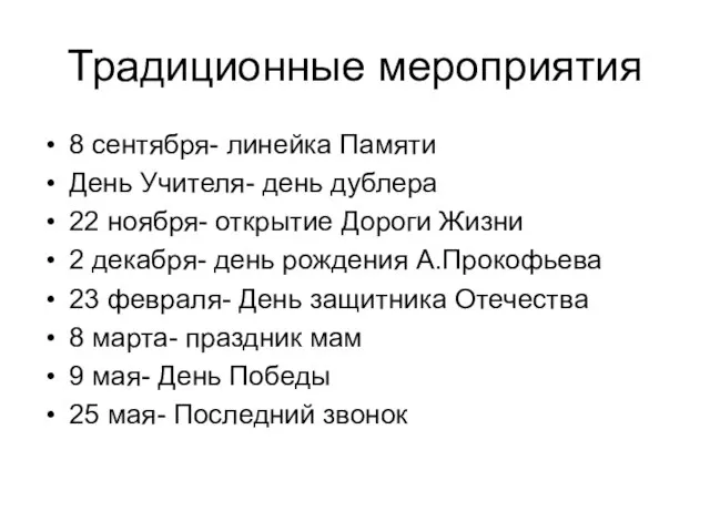 Традиционные мероприятия 8 сентября- линейка Памяти День Учителя- день дублера 22 ноября-