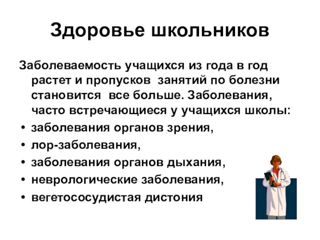 Здоровье школьников Заболеваемость учащихся из года в год растет и пропусков занятий