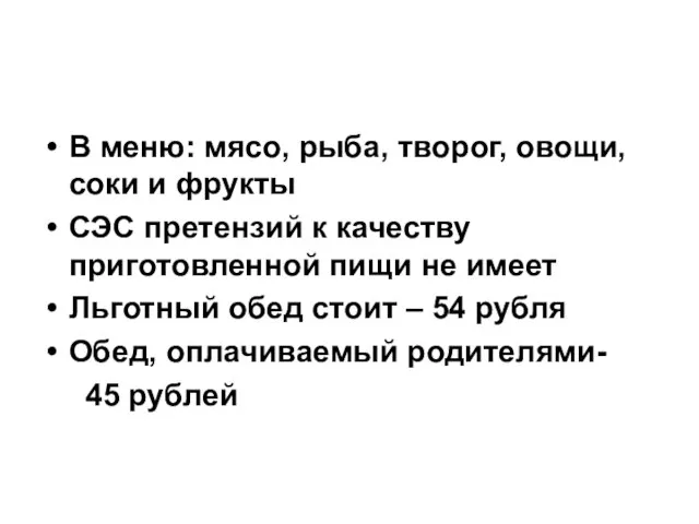 В меню: мясо, рыба, творог, овощи, соки и фрукты СЭС претензий к