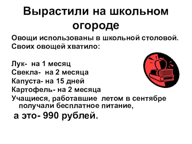 Вырастили на школьном огороде Овощи использованы в школьной столовой. Своих овощей хватило: