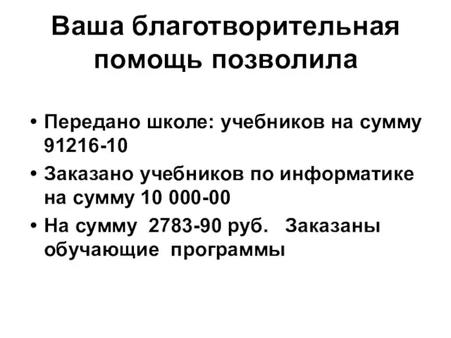 Ваша благотворительная помощь позволила Передано школе: учебников на сумму 91216-10 Заказано учебников