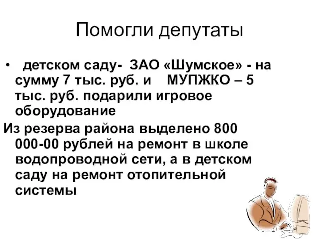 Помогли депутаты детском саду- ЗАО «Шумское» - на сумму 7 тыс. руб.