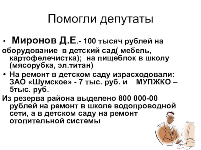 Помогли депутаты Миронов Д.Е.- 100 тысяч рублей на оборудование в детский сад(