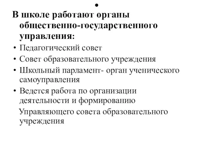 В школе работают органы общественно-государственного управления: Педагогический совет Совет образовательного учреждения Школьный