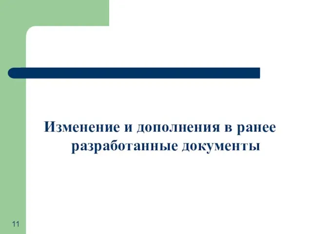 Изменение и дополнения в ранее разработанные документы