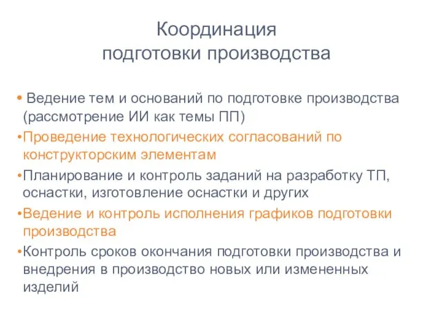 Координация подготовки производства Ведение тем и оснований по подготовке производства (рассмотрение ИИ