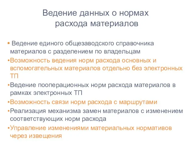 Ведение данных о нормах расхода материалов Ведение единого общезаводского справочника материалов с