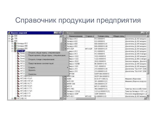 Справочник продукции предприятия