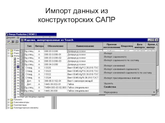 Импорт данных из конструкторских САПР